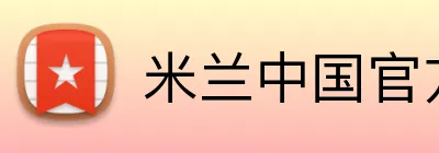 米兰中国官方网站 Logo